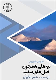 معرفی و دانلود کتاب صوتی تپه‌هایی هم‌چون فیل‌های سفید