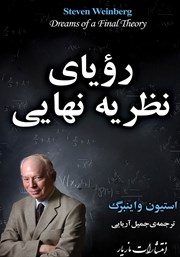 معرفی و دانلود کتاب رویای نظریه‌ نهایی