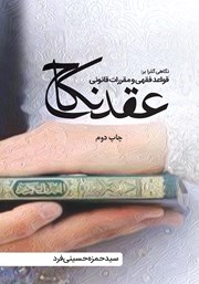 معرفی و دانلود کتاب نگاهی گذرا بر قواعد فقهی و مقررات قانونی عقد نکاح