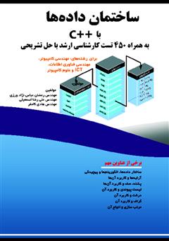 معرفی و دانلود کتاب ساختمان داده‌ها با ++C