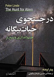 معرفی و دانلود کتاب در جستجوی حیات بیگانه