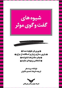 معرفی و دانلود کتاب شیوه‌های گفت و گوی موثر