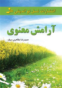 معرفی و دانلود کتاب آرامش معنوی