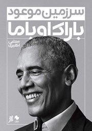 معرفی و دانلود کتاب سرزمین موعود