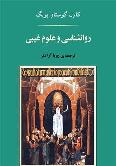 معرفی و دانلود کتاب روانشناسی و علوم غیبی
