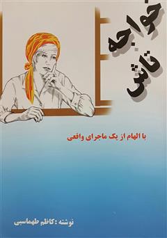 معرفی و دانلود کتاب خواجه تاش - داستان بلند