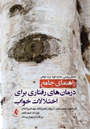 کتاب راهنمای جامع درمان‌های رفتاری برای اختلالات خواب