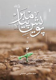 معرفی و دانلود کتاب پویش پیامبر