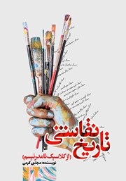 معرفی و دانلود کتاب تاریخ نقاشی (از کلاسیک تا مدرنیسم)