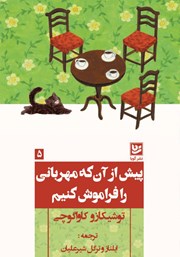 عکس جلد کتاب پیش از آنکه مهربانی را فراموش کنیم: کتاب پنجم مجموعه پیش از آنکه قهوه‌ات سرد شود