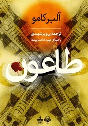 معرفی و دانلود کتاب صوتی طاعون