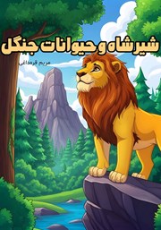 کتاب صوتی شیرشاه و حیوانات جنگل