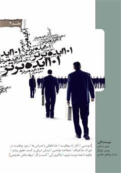 معرفی و دانلود کتاب 101 ایده برتر - جلد چهارم