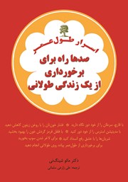 معرفی و دانلود کتاب اسرار طول عمر