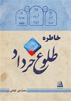 معرفی و دانلود کتاب خاطره طلوع خرداد