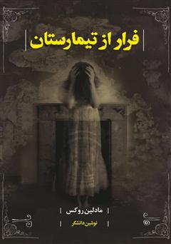 معرفی و دانلود کتاب فرار از تیمارستان