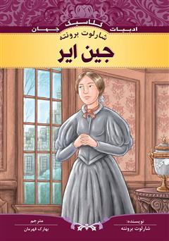 معرفی و دانلود کتاب جین ایر