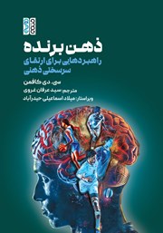 کتاب ذهن برنده