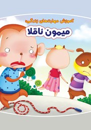 معرفی و دانلود کتاب میمون ناقلا