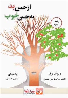 معرفی و دانلود کتاب صوتی از حس بد به حس خوب - بخش دوم