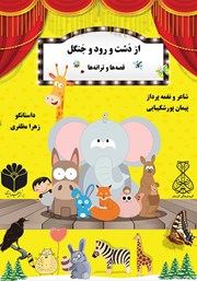 معرفی و دانلود کتاب صوتی از دشت و رود و جنگل