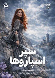 معرفی و دانلود کتاب سپر اسپاروها - جلد اول