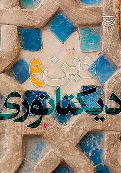 معرفی و دانلود کتاب دین و دیکتاتوری