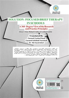 پشت جلد کتاب کتاب درمان فشرده راه حل محور در مدرسه: دیدگاه پژوهشی 360 درجهای و اصول تمرینی پشت جلد کتاب کتاب درمان فشرده راه حل محور در مدرسه: دیدگاه پژوهشی 360 درجهای و اصول تمرینی