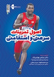 معرفی و دانلود کتاب اصول تمرینات سرعتی و استقامتی