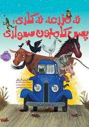معرفی و دانلود کتاب نه مزرعه نه گاری، پس کامیون سواری