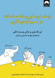 معرفی و دانلود کتاب راهنمای مدیریت احساسات در محیط‌های کاری