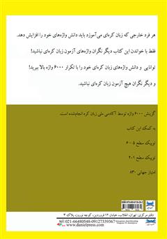 پشت جلد کتاب کتاب 6000 واژه: مجموعه واژه‌های ضروری برای دانشجویان خارجی