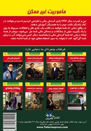 پشت جلد کتاب ماموریت غیرممکن پشت جلد کتاب ماموریت غیرممکن