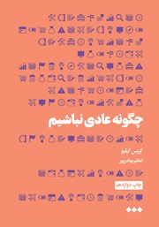 معرفی و دانلود کتاب چگونه عادی نباشیم