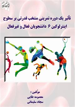 معرفی و دانلود کتاب تاثیر یک دوره تمرینی منتخب قدرتی بر سطوح اینترلوکین 6 دانشجویان فعال و غیر فعال 