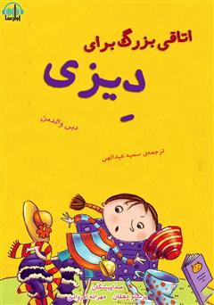 معرفی و دانلود کتاب صوتی اتاقی بزرگ برای دیزی