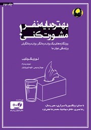 معرفی و دانلود کتاب صوتی بهتره با یه نفر مشورت کنی - جلد دوم