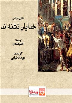معرفی و دانلود کتاب صوتی خدایان تشنه‌اند