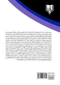 پشت جلد کتاب کتاب جرایم ناشی از رسیدگی قضایی