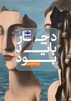 معرفی و دانلود کتاب دچار باید بود
