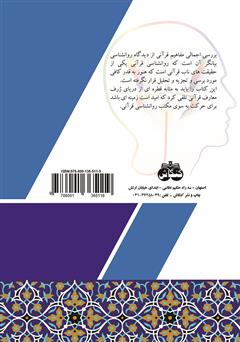 پشت جلد کتاب کتاب مفاهیم قرآنی از دیدگاه روانشناسی