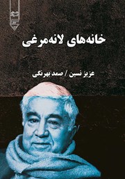 معرفی و دانلود کتاب صوتی خانه‌های لانه مرغی
