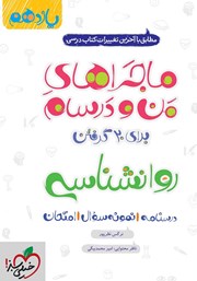 معرفی و دانلود کتاب ماجراهای من و درسام: روانشناسی - پایه یازدهم