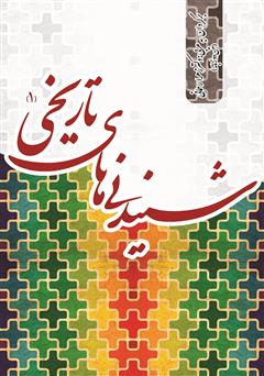معرفی و دانلود کتاب شنیدنی‌های تاریخی - جلد اول
