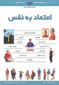 معرفی و دانلود کتاب اعتماد به نفس