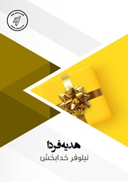 معرفی و دانلود کتاب صوتی هدیه فردا