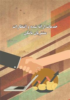 معرفی و دانلود کتاب خدمات ارائه شده و انتظارات مشتریان بانکی