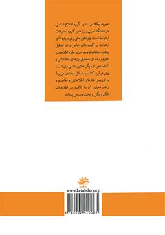 پشت جلد کتاب کتاب ارزیابی نیازهای اطلاعاتی: ابزارها، فنون و مفاهیم در عصر اینترنت پشت جلد کتاب کتاب ارزیابی نیازهای اطلاعاتی: ابزارها، فنون و مفاهیم در عصر اینترنت