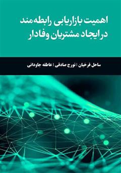 معرفی و دانلود کتاب اهمیت بازاریابی رابطه‌مند در ایجاد مشتریان وفادار