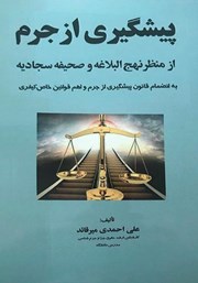 معرفی و دانلود کتاب پیشگیری از جرم از منظر نهج البلاغه و صحیفه سجادیه